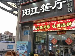 -阳江餐厅·30年老字号·粤菜海鲜大排档