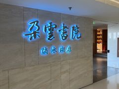 -朵云书院(滴水湖店)