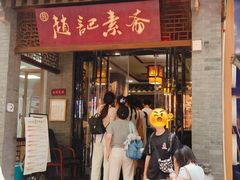 -赵记素斋·绿豆馅饼(钟楼小区店)