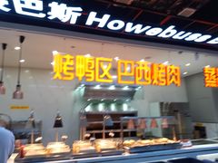 -豪巴斯海鲜牛排烤肉自助餐厅(悦然广场店)