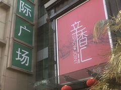 -飞洲国际广场
