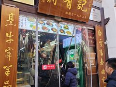 -清真蒋有记(老门东店)