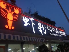 门面-辣螃铠盆盆蟹大排档(总店)