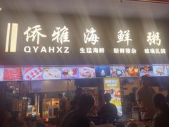 -台山侨雅海鲜粥底火锅(台山侨雅花苑店)