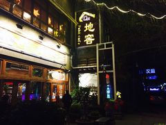 门面-C31地窖餐厅(黑龙江北路店)