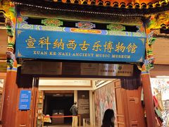 -宣科纳西古乐·非遗体验空间(大水车店)