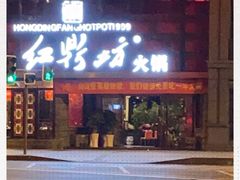 门面-红鼎坊·老成都火锅(新南门店)