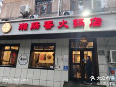 -湘肠香火锅店(团结湖店)