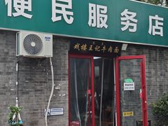 -清真-戏楼王记牛肉面