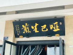 -哑巴生煎(临顿路店)