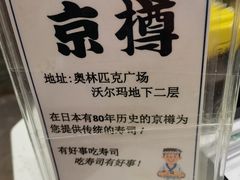 -京樽回転寿司(奥林匹克店)