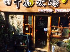 门面-十面欢腾·海鲜面·台式Bistro(长乐路店)