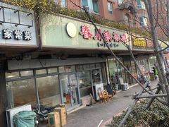 -春川铁板鸡(高科园店)