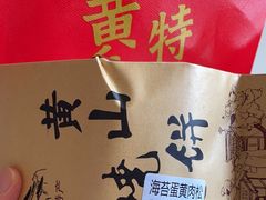-高一点·徽味酥饼王·黄山烧饼