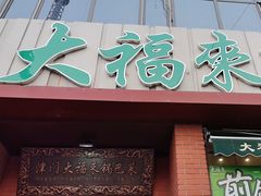 -大福来锅巴菜(古文化街店)