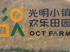 -光明小镇欢乐田园