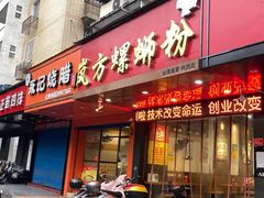 门面-岚方螺蛳粉(铁西店)