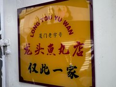 -龙头鱼丸店 只此一家只卖手工鲨鱼丸