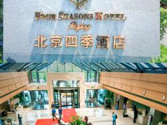 -北京四季酒店