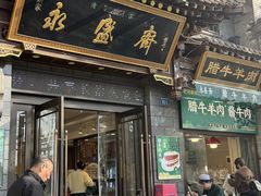 -老刘家永盛斋·传统泡馍(东关南街店)