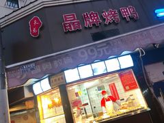 -晶牌烤鸭(延吉东路557弄小区店)