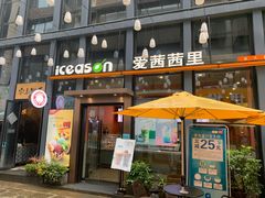 门面-iceason爱茜茜里·意大利健康冰淇淋(骑龙巷店)
