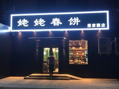 门面-合合春饼·酱骨·东北菜(潘家园店)
