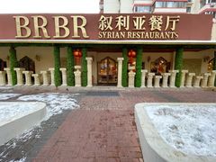 -BRBR叙利亚餐厅(总店)
