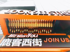 -鹿客西街(欧乐时尚广场店)