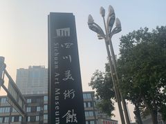 -四川美术馆