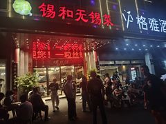 -锡和无锡菜(景丽苑店)