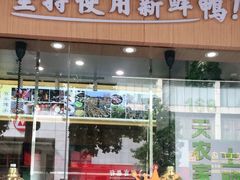 -鸭寨夫人(无锡首店)