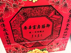 -富华斋饽饽铺·宫廷糕点·伴手礼(护国新天地店)