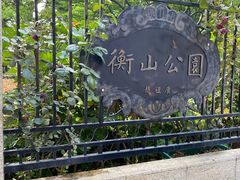 -徐家汇源景区-衡山公园