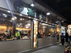 门面-添好运点心专门店(北角店)
