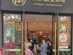 -镇南锅盖面馆(解放路店)