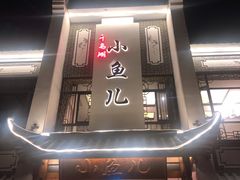 门面-千岛湖小鱼儿·淳安匠心农家菜