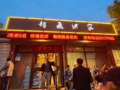 -梅飞酒家(桑园路店)