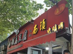 -王记西鎮电烤肉(汶上路店)