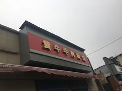 -黃牛牛肉面馆