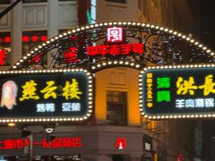 -洪长兴(云南南路店)