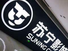 -苏宁影城
