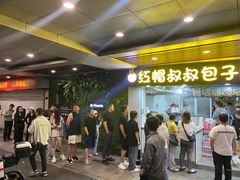 -红帽叔叔包子