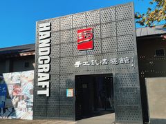-手工艺活态馆