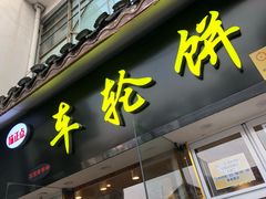 门面-台湾味正点车轮饼可丽饼(南禅寺店)
