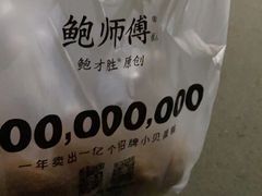 -鲍师傅糕点(春熙路店)
