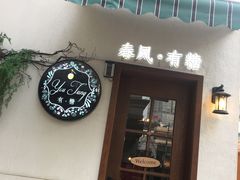 门面-春风·有糖(崇宁路店)