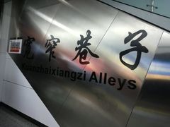 -宽窄巷子(地铁站)