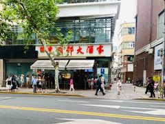-光明邨大酒家(淮海路店)
