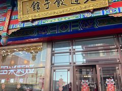 -老边饺子馆(中街店)